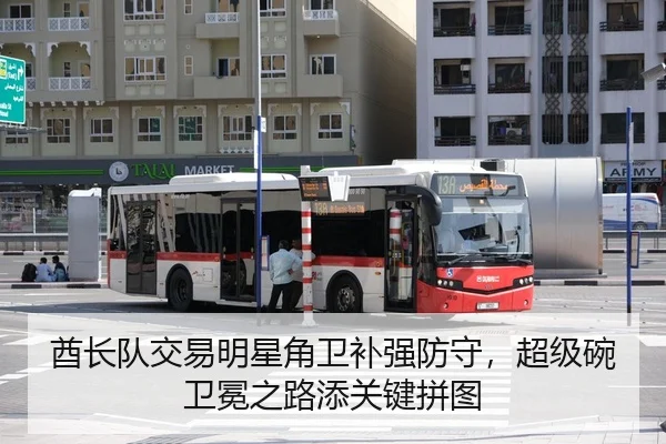 酋长队交易明星角卫补强防守，超级碗卫冕之路添关键拼图