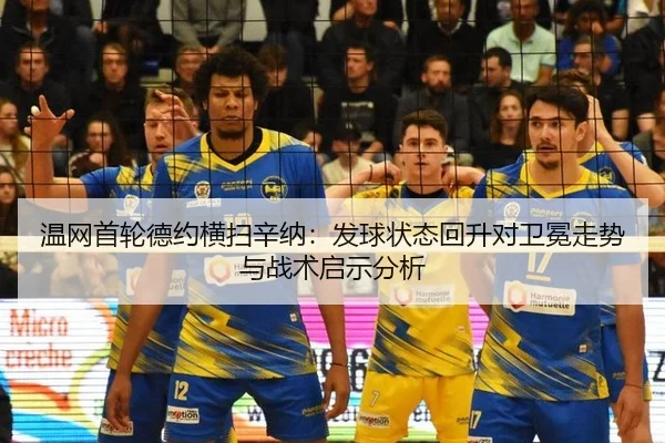 温网首轮德约横扫辛纳：发球状态回升对卫冕走势与战术启示分析