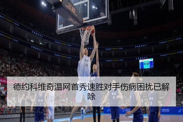 德约科维奇温网首秀速胜对手伤病困扰已解除