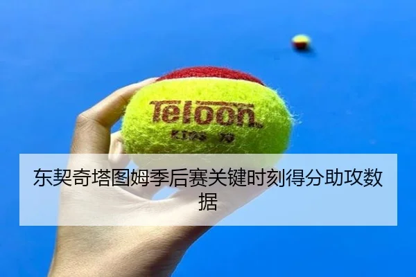 东契奇塔图姆季后赛关键时刻得分助攻数据