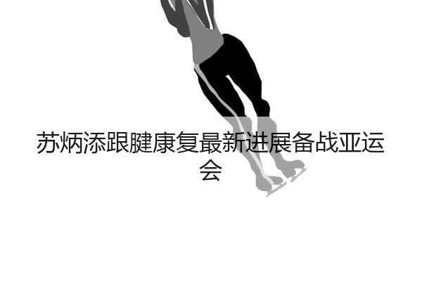 su-bing-tian-gen-jian-kang-fu-zui-xin-jin-zhan-bei-zhan-ya-yun-hui-3-216.jpg