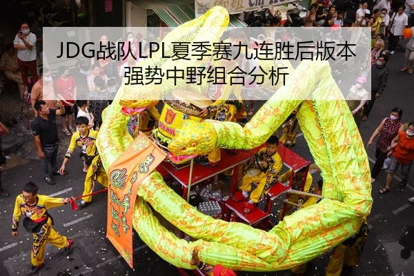 JDG战队LPL夏季赛九连胜后版本强势中野组合分析
